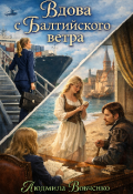 Обложка книги "Вдова с Балтийского ветра."