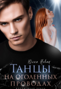 Обложка книги "Танцы на оголенных проводах"
