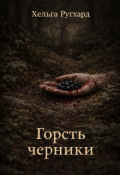 Обложка книги "Горсть черники"