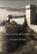 Обложка книги ""Выбор моей реальности" Предисловие"