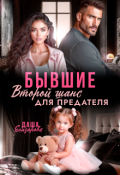 Обложка книги "Бывшие. Второй шанс для предателя"