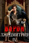 Обложка книги "Ворон Лжедмитрия Iv"