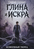 Обложка книги "Безмолвный творец: Том 1. Глина и искра"