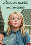Обложка книги "Люблю тебя, малышка."