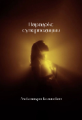 Обложка книги "Парадокс суперпозиции "