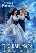 Обложка книги "Прощай, Мари! Злодейка для принца"