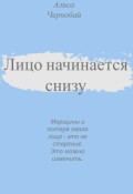 Обложка книги "Лицо начинается снизу"