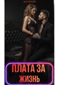 Обложка книги "Плата за жизнь "
