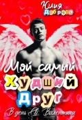 Обложка книги "Мой самый худший друг в день Св. Валентина"