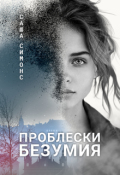 Обложка книги "Проблески безумия"