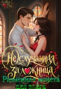 Обложка книги "(не)случайная Заложница: Разменная Монета для Врага"