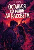 Обложка книги "Останься со мной до рассвета"