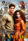 Обложка книги "В роли Амура"