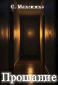 Обложка книги "Прощание"