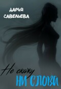 Обложка книги "Не скажу ни слова"