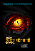 Обложка книги "Драконий лик"
