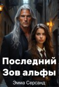 Обложка книги "Последний Зов альфы"