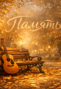 Обложка книги "Память"