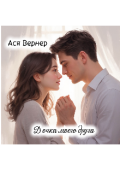 Обложка книги "Дочка моего Друга "