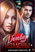 Обложка книги "Договор на измены"