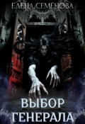 Обложка книги "Выбор генерала"