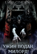 Обложка книги "Ужин подан, милорд!"