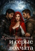 Обложка книги "Красная шапочка, и серые Волчата. "