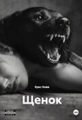 Обложка книги "Щенок"