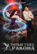 Обложка книги "Тайный танец для дракона"