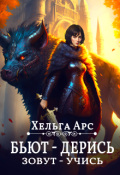 Обложка книги "Бьют - дерись, зовут - учись"