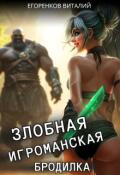 Обложка книги "злобная игроманская бродилка"