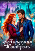 Обложка книги "Академия "Контроль""