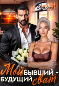 Обложка книги "Мой бывший - будущий сват"