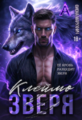 Обложка книги "Клеймо зверя"