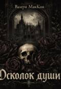Обложка книги "Осколок души"