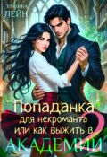 Обложка книги "Попаданка для некроманта, или Как выжить в Академии - 2"