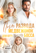Обложка книги "После развода. Медвежонок для (от?) босса"