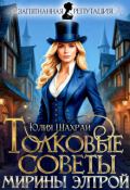 Обложка книги "Толковые советы Мирины Элтрой"