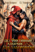 Обложка книги "(де) Фиктивный алхимик для лаборантки"