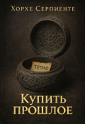 Обложка книги "Купить прошлое"