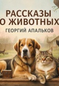 Обложка книги "Рассказы о животных"