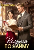 Обложка книги "Колдунья по найму "