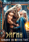 Обложка книги "Эйрин. Викинг не отпустит"
