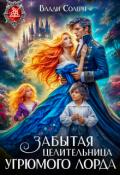 Обложка книги "Забытая целительница угрюмого лорда "