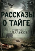 Обложка книги "Рассказы о тайге"