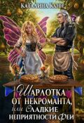 Обложка книги "Шарлотка от некроманта, или Сладкие неприятности феи"