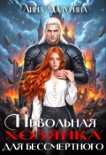 Обложка книги "Невольная хозяйка для Бессмертного"