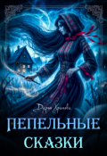 Обложка книги "Пепельные сказки"