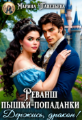 Обложка книги "Реванш пышки-попаданки. Держись, дракон!"