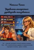 Обложка книги "Управление молодостью: руководство пользователя"